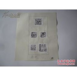 七十年代篆刻遗珍——赵明篆刻与书法印章鉴赏