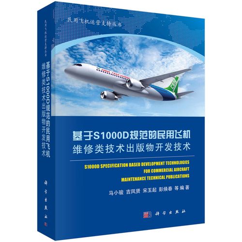 基于s1000d规范的民用飞机维修类技术出版物开发技术